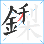 鏫笔顺分解图片12