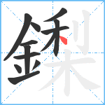鏫笔顺分解图片13