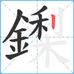 鏫笔顺分解图片14