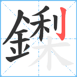 鏫笔顺分解图片15
