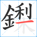 鏫笔顺分解图片16