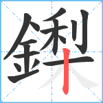鏫笔顺分解图片17