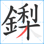 鏫笔顺分解图片18