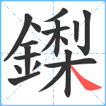 鏫笔顺分解图片19