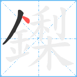 鏫笔顺分解图片2