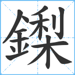 鏫笔顺分解图片20