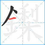 鏫笔顺分解图片3