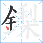 鏫笔顺分解图片6