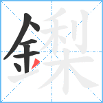 鏫笔顺分解图片7