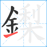 鏫笔顺分解图片8