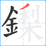 鏫笔顺分解图片9