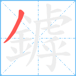 鏬笔顺分解图片1