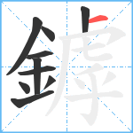 鏬笔顺分解图片10