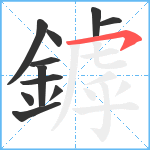 鏬笔顺分解图片11