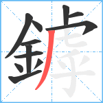 鏬笔顺分解图片12