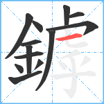 鏬笔顺分解图片13