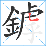 鏬笔顺分解图片14