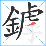 鏬笔顺分解图片15