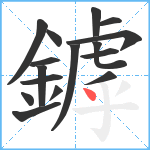 鏬笔顺分解图片16