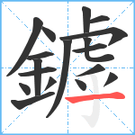 鏬笔顺分解图片18