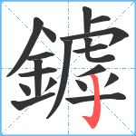 鏬笔顺分解图片19