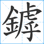 鏬笔顺分解图片20