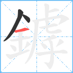 鏬笔顺分解图片3