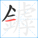 鏬笔顺分解图片4