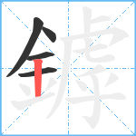 鏬笔顺分解图片5