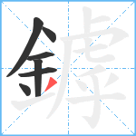 鏬笔顺分解图片7