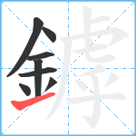 鏬笔顺分解图片8