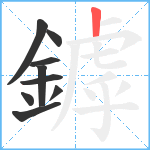 鏬笔顺分解图片9