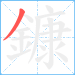 鏮笔顺分解图片1