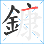 鏮笔顺分解图片10