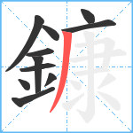 鏮笔顺分解图片11