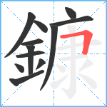 鏮笔顺分解图片12