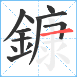 鏮笔顺分解图片13