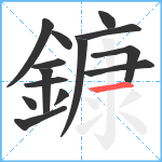 鏮笔顺分解图片14