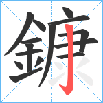 鏮笔顺分解图片15