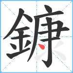 鏮笔顺分解图片16