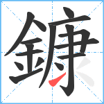 鏮笔顺分解图片17