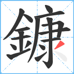 鏮笔顺分解图片18