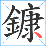 鏮笔顺分解图片19