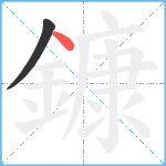 鏮笔顺分解图片2