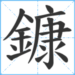 鏮笔顺分解图片20