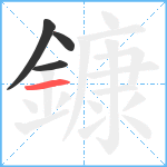 鏮笔顺分解图片4