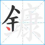 鏮笔顺分解图片6