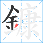 鏮笔顺分解图片7