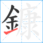 鏮笔顺分解图片8