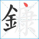 鏮笔顺分解图片9